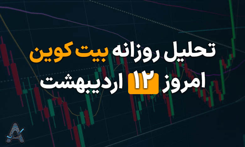 تحلیل بیت کوین 12 اردیبهشت