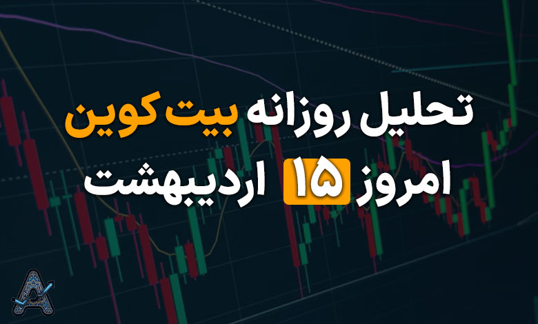 تحلیل بیت کوین 15 اردیبهشت