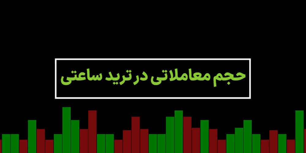 حجم معاملاتی در ترید ساعتی