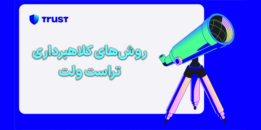 روش‌های کلاهبرداری تراست ولت
