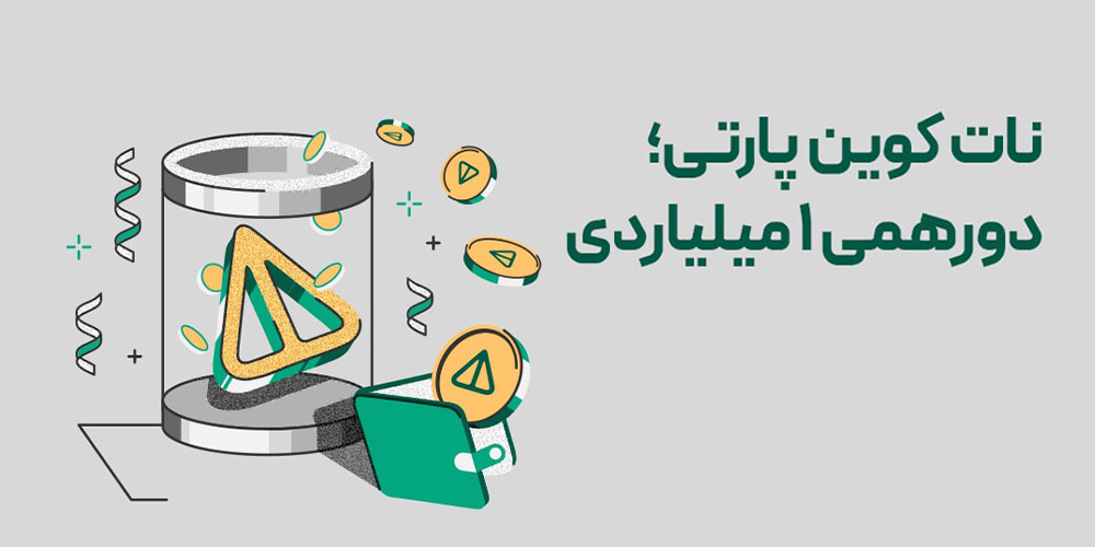 رویداد نات کوین پارتی