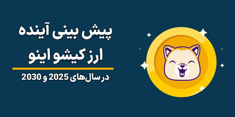 پیش بینی آینده ارز کیشو