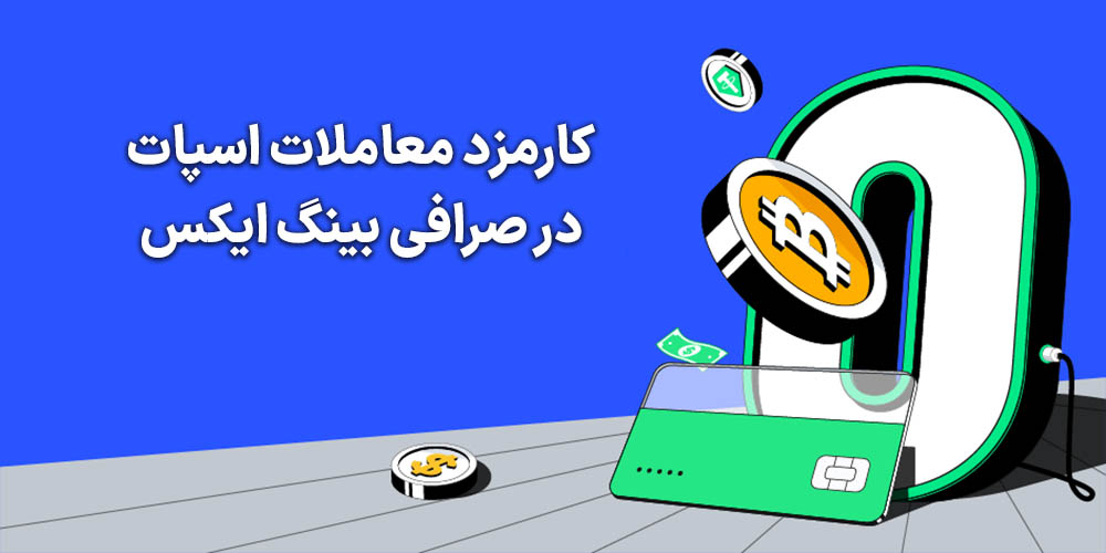 کارمزد اسپات بینگ ایکس