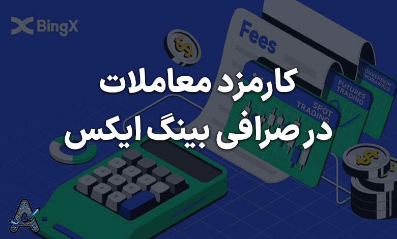 کارمزد صرافی بینگ ایکس