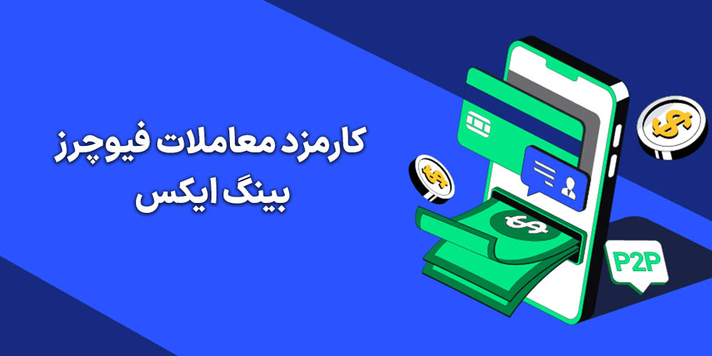 کارمزد معاملات فیوچرز بینگ ایکس