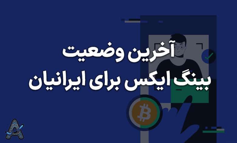 آخرین وضعیت بینگ ایکس برای ایرانیان
