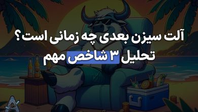 آلت سیزن بعدی چه زمانی است