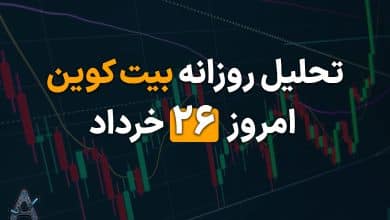 تحلیل بیت کوین 26 خرداد