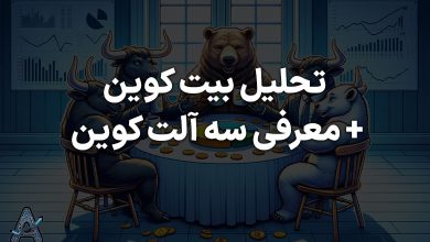 تحلیل بیت کوین و معرفی سه آلت کوین