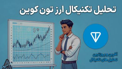 تحلیل تون کوین امروز