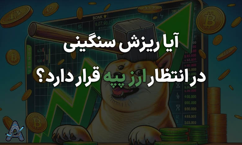 تحلیل تکنیکال ارز پپه 5 تیر