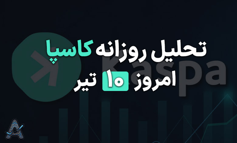 تحلیل فوری ارز کاسپا