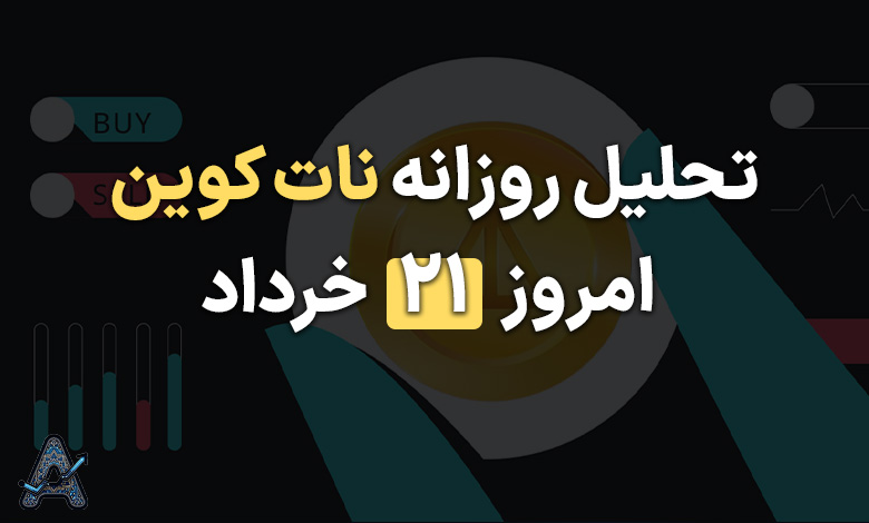 تحلیل نات کوین 21 خرداد