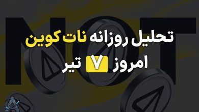 تحلیل نات کوین 7 تیر