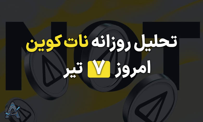 تحلیل نات کوین 7 تیر