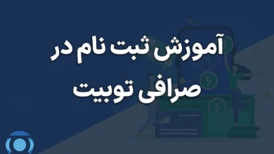 آموزش ثبت نام در صرافی توبیت