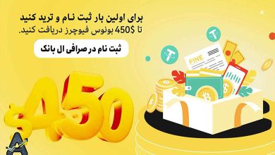 جشنواره 450 دلار صرافی ال بانک