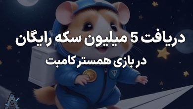 دریافت 5 میلیون سکه همستر کامبت