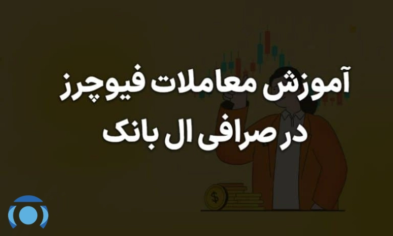 فیوچرز صرافی ال بانک