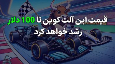 قیمت اینجکتیو تا 100 دلار رشد میکنه