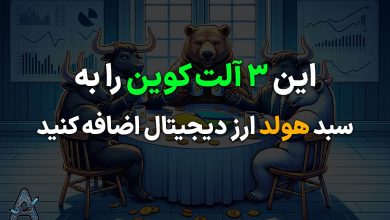 3 آلت کوین آینده دار