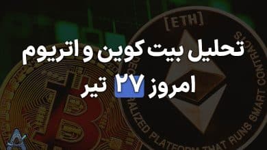 آپدیت تحلیل ارزهای بیت کوین و اتریوم