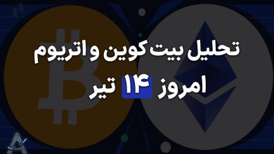 تحلیل بیت کوین و اتریوم 14 تیر
