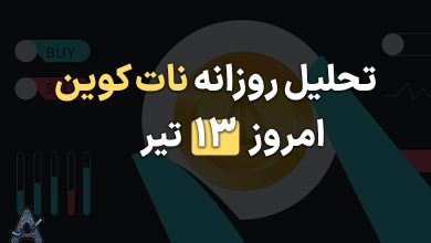 تحلیل تکنیکال نات کوین 13 تیر