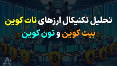 تحلیل تکنیکال نات کوین، بیت کوین و تون کوین
