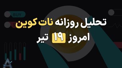 تحلیل نات کوین 19 تیر
