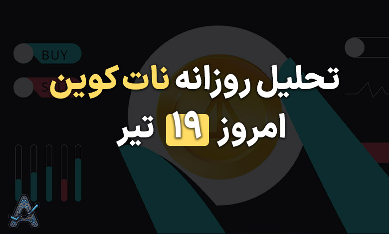 تحلیل نات کوین 19 تیر