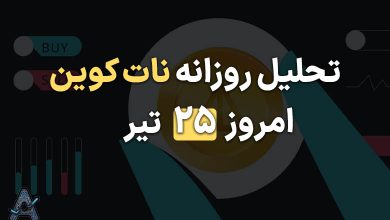 تحلیل نات کوین امروز 25 تیر
