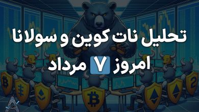 تحلیل نات کوین و سولانا
