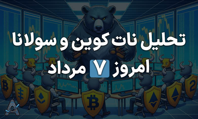 تحلیل نات کوین و سولانا
