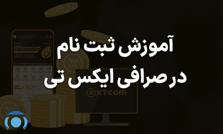 آموزش صرافی ایکس تی