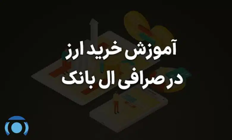 خرید ارز در صرافی ال بانک
