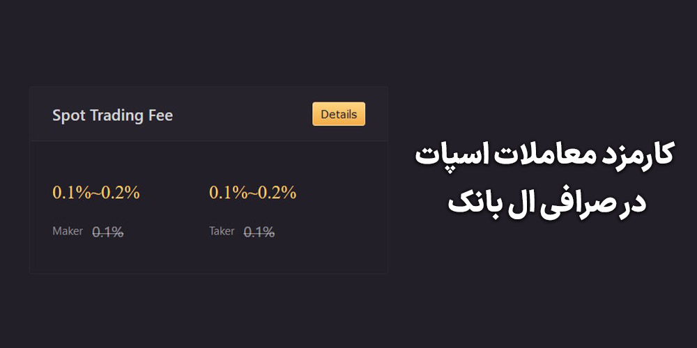 کارمزد معاملات اسپات در صرافی Lbank