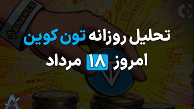 ارز تون کوین در صرافی بایننس