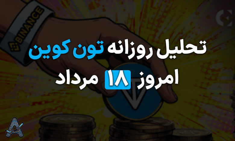 ارز تون کوین در صرافی بایننس