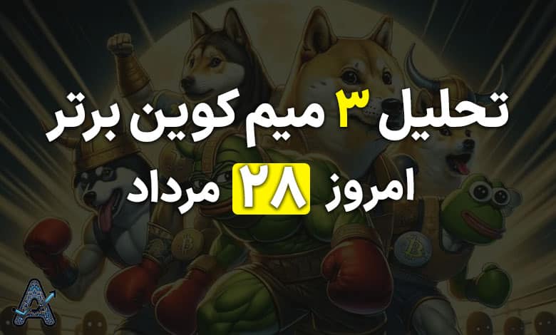 تحلیل 3 میم کوین برتر