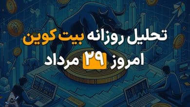 تحلیل بیت کوین امروز 29 مرداد