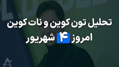 تحلیل تون کوین و نات کوین 4 شهریور