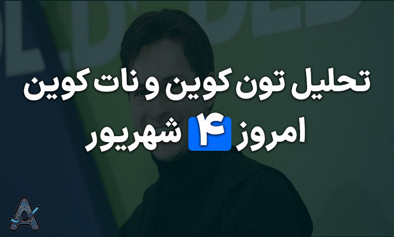 تحلیل تون کوین و نات کوین 4 شهریور