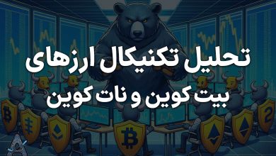 تحلیل تکنیکال بیت کوین و نات کوین