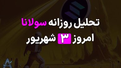 تحلیل تکنیکال سولانا 3 شهریور