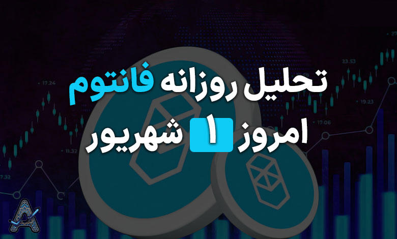 تحلیل تکنیکال فانتوم 1 شهریور