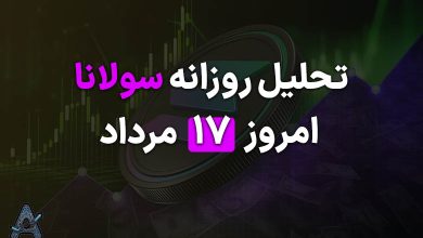 تحلیل سولانا امروز 17 مرداد
