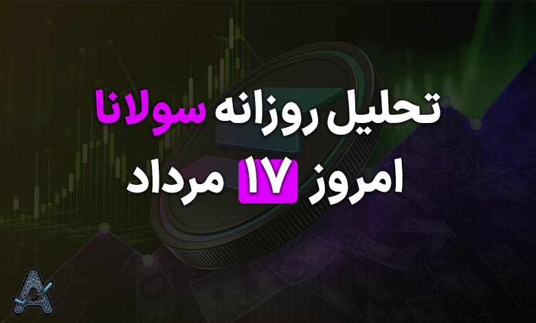 تحلیل سولانا امروز 17 مرداد