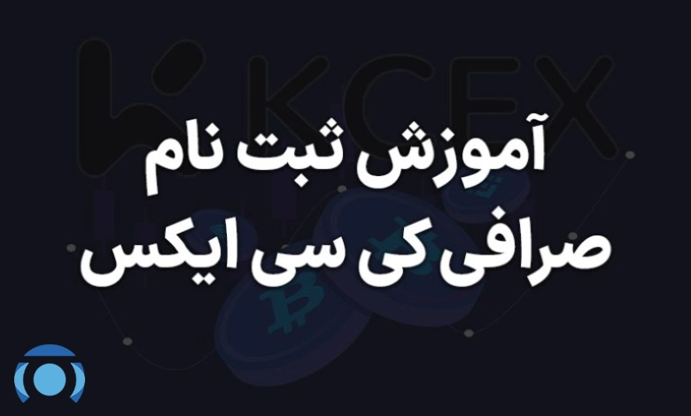 ثبت نام در صرافی کی سی ایکس
