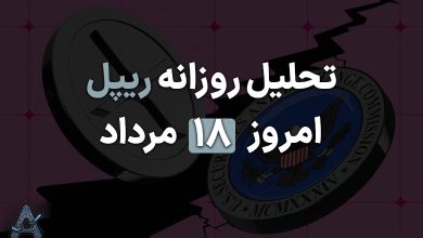 جدیدترین اخبار ریپل